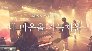 9월 27일 뉴사운드교회 2부 예배 찬양 I 내 마음을 가득채운(HERE I AM AGAIN) I Urban Worship I 얼반워십