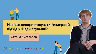 Навіщо використовувати ґендерний підхід у бюджетуванні?