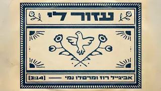 אביגייל רוז ומרסלו נמי - עזור לי