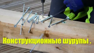 Конструкционные шурупы . 💥