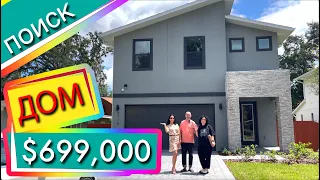 США. ОБЗОР ДОМА за $699,000 | Наши подписчики выбирают дом в стиле модерн | Орландо Флорида
