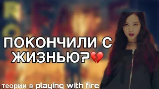 ПОКОНЧИЛИ ЖИЗНЬ САМОУБИЙСТВОМ😓||ТЕОРИИ В КЛИПЕ PLAYING WITH FIRE