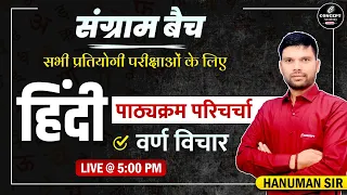 Syllabus Discussion | वर्ण विचार | Hindi | Theory Class |  For All Competitive Exam | By Hanuman Sir