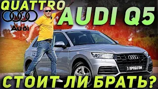 Audi Q5 2018 - Стоит ли брать?