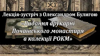 Лекція-зустріч з Олександром Булигою "Видання друкарні Почаївського монастиря в колекції РОКМ"