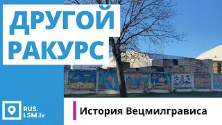 Рига с другого ракурса. Вецмилгравис