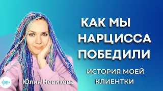 Как мы нарцисса победили: история моей клиентки #нарцисс #абьюз