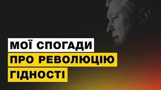 ⚡️⚡️⚡️ЕКСКЛЮЗИВ!!! Спогади Петра Порошенка про Революцію Гідності