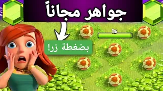 200 جوهرة للجميع (بضغطة زر)🔥| كلاش اوف كلانس