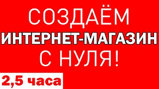 КАК СДЕЛАТЬ ИНТЕРНЕТ-МАГАЗИН СВОИМИ РУКАМИ на wordpress за 2ч. 26м. Как сделать сайт woocommerce?