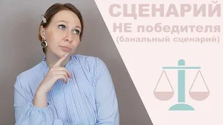 Как понять, что вы живете по сценарию не победителя, банальному сценарию?