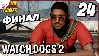 WATCH DOGS 2 ➤ Прохождение #24 ➤ PWNZ!! [финал]