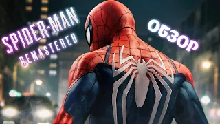 Достоин ли Spider Man Remastered внимания в 2024?