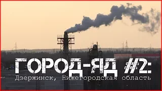 Город-яд #2: Засекреченная экологическая катастрофа | Дзержинск | Самый грязный город, забытый завод
