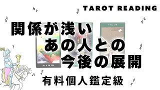 【タロット占い】関係が浅めのあの人との今後の展開を全力ガチ鑑定🦄✨✨お相手から見たあなたの印象・お相手の気持ち・あなたとお相手の未来などを詳細リーディング🍀✨✨【３択占い】