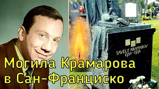 ПОХОРОНЕН НА ЧУЖБИНЕ Как выглядит памятник на могиле САВЕЛИЯ КРАМАРОВА в Сан-Франциско