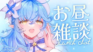 【昼雑】久しぶりのランチタイム雑談【雪花ラミィ/ホロライブ】