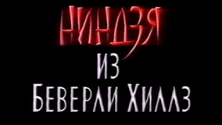 "Ниндзя из Бейверли Хиллз" трейлер