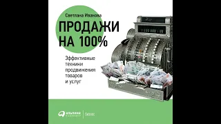 С. В. Иванова – Продажи на 100%: Эффективные техники продвижения товаров и услуг. [Аудиокнига]