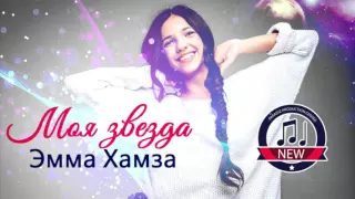 Эмма Хамза - Моя звезда (PARADIZ 2015)