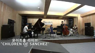 [윤아트홀] Children Of Sanchez - 곽다경 (재즈 트럼펫 / Jazz Trumpet)