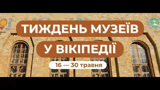 Вебінар із створення та покращення статей в рамках Тижня музеїв.