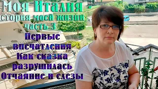 3) Моя Италия, первые впечатления, как сказка разрушилась, отчаянье и слезы.