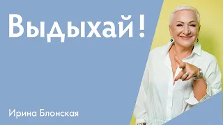 Выдыхай! Инструменты для саморазвития и внутреннего исцеления | Ирина Блонская