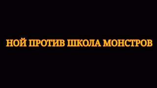 Ной против школа монстров кто сильнее "реакция"