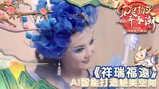 河南春節晚會 2023 羅昱文李潇蓉《祥瑞福遠》，AI智能打造絕美空間