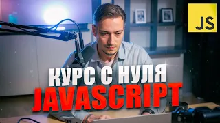 JavaScript c Нуля - Курс для начинающих с практикой БЕЗ ВОДЫ