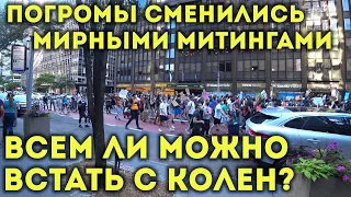 Беспорядки в США сменились мирными митингами. Можно вставать с колен?