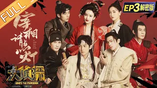 《大侦探7》03案 宰相请点灯：张若昀破解暗杀计中计！乔振宇王鸥演绎古偶“虐恋” Who's The Murderer S7 EP3丨Mango TV