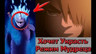 ЛОРД КУ УКРАДЁТ РЕЖИМ МУДРЕЦА?? | ООНОКИ ПРЕДАТЕЛЬ | БОРУТО ТЕОРИИ