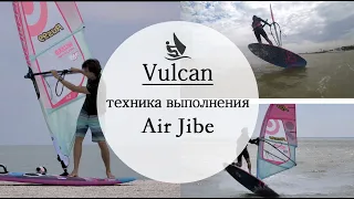 Как прыгнуть вулкан/How to vulcan, air jibe windsurfing. Обучение виндсерфингу. English subtitles