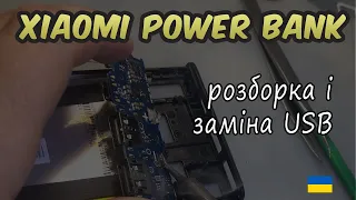 Xiaomi power bank ремонт (розборка заміна USB)/repair (disassembly and replacement of USB) #Ukraine