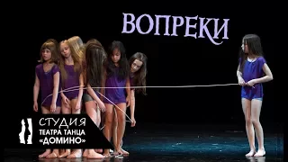 Студия Театра танца Домино - миниатюра "Вопреки"