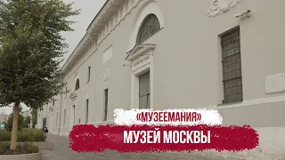 "Музеемания". Музей Москвы