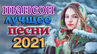 Я в Шоке от Этой Песни 💖 Танцевальный Шансон 2021 💖 Зажигательные песни Аж до мурашек