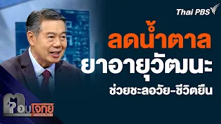 ลดน้ำตาล "ยาอายุวัฒนะ" ช่วยชะลอวัย-ชีวิตยืน | ตอบโจทย์ | 15 เม.ย.67