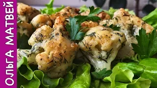 Цветная Капуста в Нежном Кляре,  Внутри Сочная, а Снаружи Нежная | Cauliflower Recipe