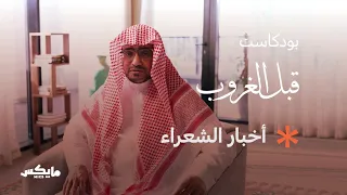 أخبار الشعراء | بودكاست #قبل_الغروب مع الشيخ صالح المغامسي