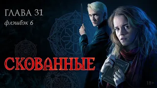 Скованные. Глава 31 (флэшбэк 6)