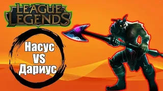 League of Legends ► Насус VS Дариус ► Геймплей.