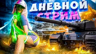 🍓World of tanks/ТАНКОВАЯ БОМБАЛЕЙЛА/ДНЕВНОЙ СТРИМ🔴 / Девушка в танках🍓