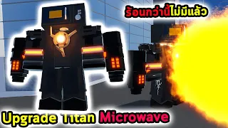 Upgrade Titan Microwave ร้อนกว่านี้ไม่มีอีกแล้ว Roblox Toilet Brawl