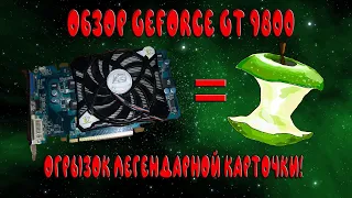 Обзор Nvidia Geforce GT 9800. Или как производитель может убить нормальную видеокарту...