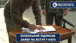 Зеленський підписав заяву на вступ до НАТО | Зеленський | OBOZREVATEL TV