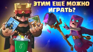 ✴️ ИГРАЕМ ОСЛАБЛЕННЫМИ КАРТАМИ В CLASH ROYALE