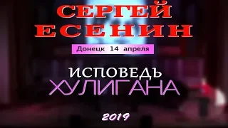 14.04.2019. СЕРГЕЙ ЕСЕНИН. ИСПОВЕДЬ ХУЛИГАНА